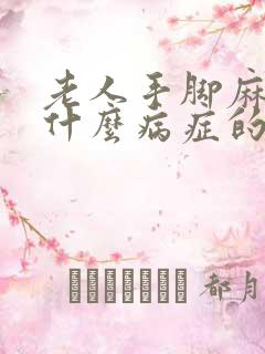 老人手脚麻木是什么病症的前兆