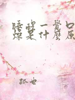 睡醒一觉口干舌燥是什么原因