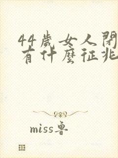 44岁女人闭经有什么征兆?