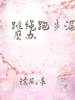 跳绳跑步漏尿怎么办