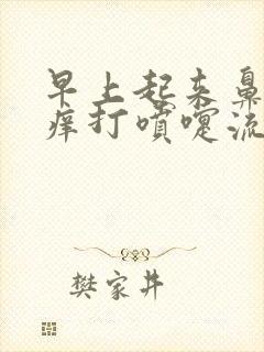 早上起来鼻子干痒打喷嚏流鼻涕