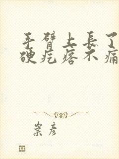 手臂上长了一个硬疙瘩不痛不痒