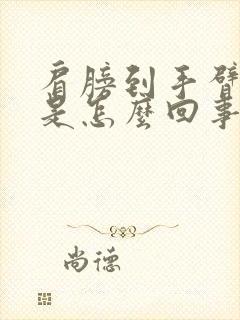 肩膀到手臂发麻是怎么回事