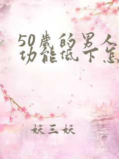 50岁的男人性功能低下怎么办