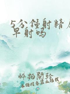 5分钟射精属于早射吗