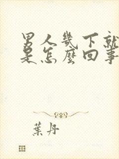 男人几下就射精是怎么回事