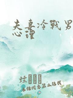 夫妻冷战男人的心理