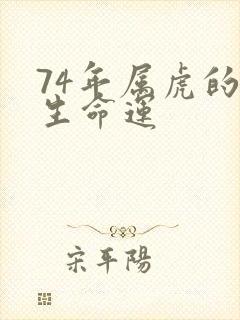 74年属虎的一生命运