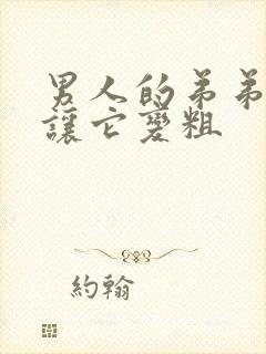 男人的弟弟怎样让它变粗