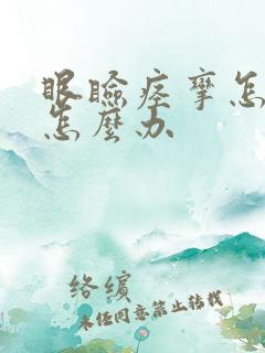 眼睑痉挛怎么办怎么办