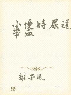 小便时尿道刺痛带血