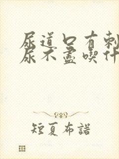 尿道口有刺痛感尿不尽吃什么药