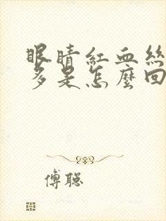 眼睛红血丝眼屎多是怎么回事