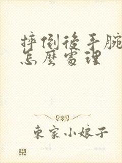 摔倒后手腕疼痛怎么处理