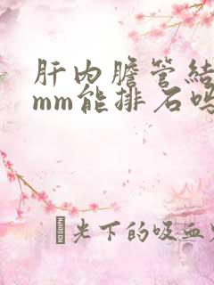 肝内胆管结石5mm能排石吗