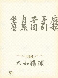 坐月子手麻是什么原因引起的