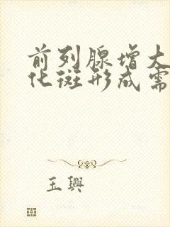 前列腺增大伴钙化斑形成需要治疗吗