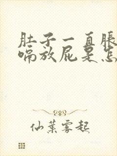 肚子一直胀气打嗝放屁是怎么回事