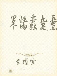 男性睾丸长了两个肉粒是怎么回事