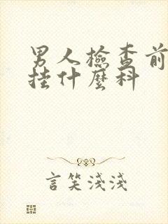 男人检查前列腺挂什么科