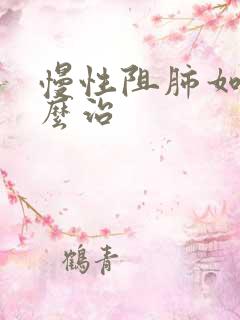 慢性阻肺如何怎么治