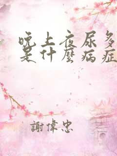 晚上夜尿多口渴是什么病症