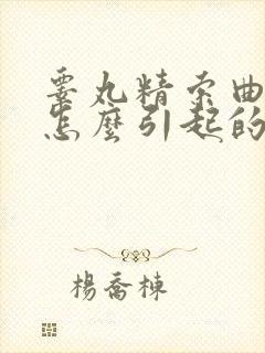 睾丸精索曲张是怎么引起的