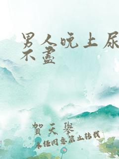 男人晚上尿频尿不尽