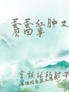 蛋蛋红肿又痒怎么回事