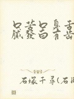 口苦口臭舌苔厚腻发白有齿痕