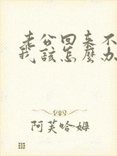 老公回来不碰我我该怎么办