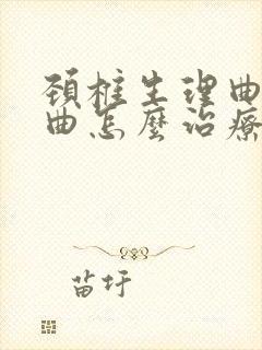 颈椎生理曲度反曲怎么治疗比较好