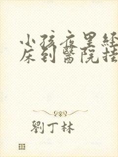 小孩夜里经常尿床到医院挂什么科