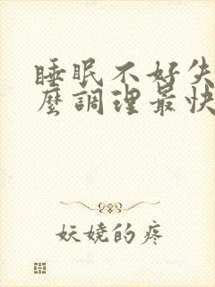 睡眠不好失眠怎么调理最快