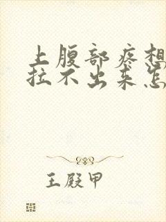 上腹部疼想拉屎拉不出来怎么回事