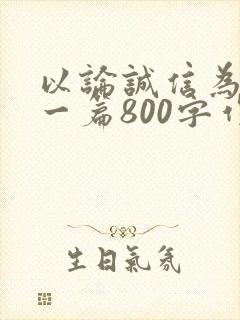 以论诚信为题写一篇800字作文怎么写