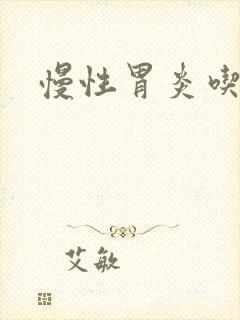 慢性胃炎吃啥药