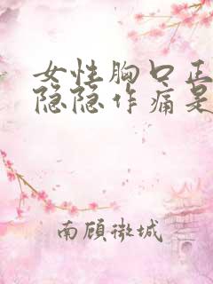 女性胸口正中间隐隐作痛是怎么回事