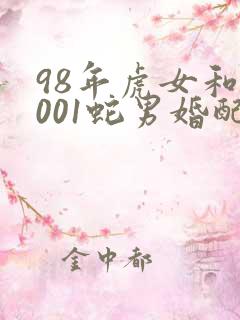 98年虎女和2001蛇男婚配好不