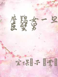 摩羯女一旦爱上巨蟹男