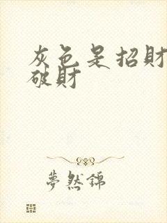 灰色是招财还是破财