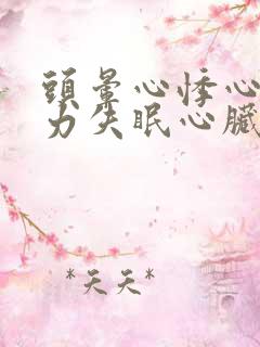 头晕心悸心慌乏力失眠心脏不舒服