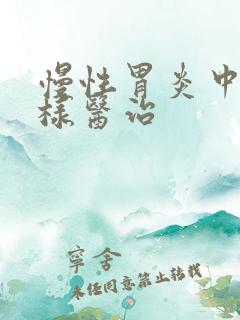 慢性胃炎中医怎样医治