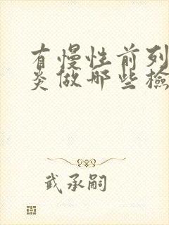 有慢性前列有腺炎做哪些检查