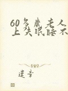 60多岁老人晚上失眠睡不着