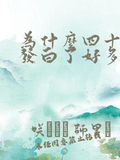 为什么四十岁头发白了好多