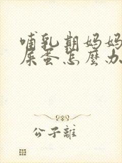 哺乳期妈妈拉羊屎蛋怎么办