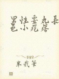 男性睾丸长了红色小疙瘩