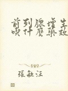 前列腺增生需要吃什么药效果好