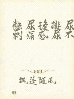 憋尿后排尿后有刺痛感尿不尽